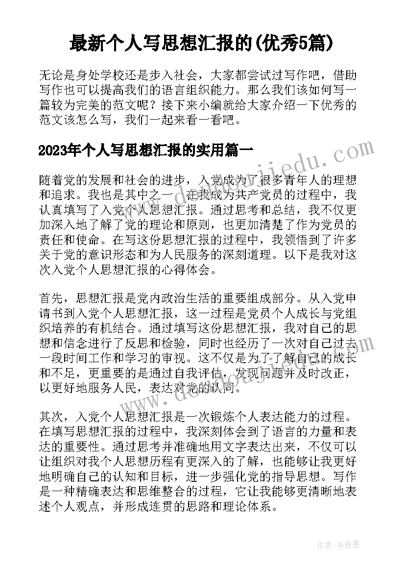 最新个人写思想汇报的(优秀5篇)