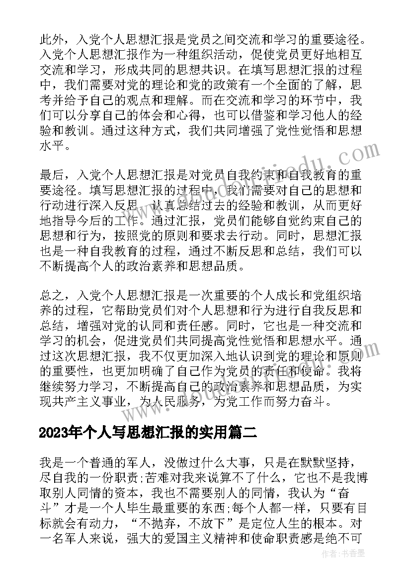 最新个人写思想汇报的(优秀5篇)