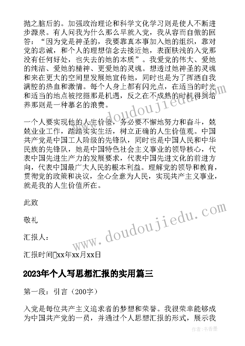 最新个人写思想汇报的(优秀5篇)