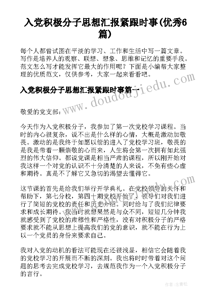 入党积极分子思想汇报紧跟时事(优秀6篇)