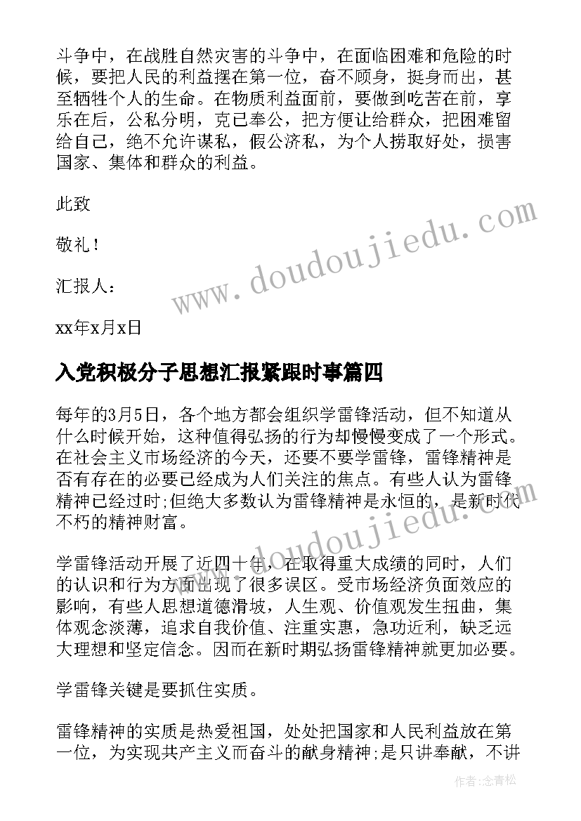 入党积极分子思想汇报紧跟时事(优秀6篇)