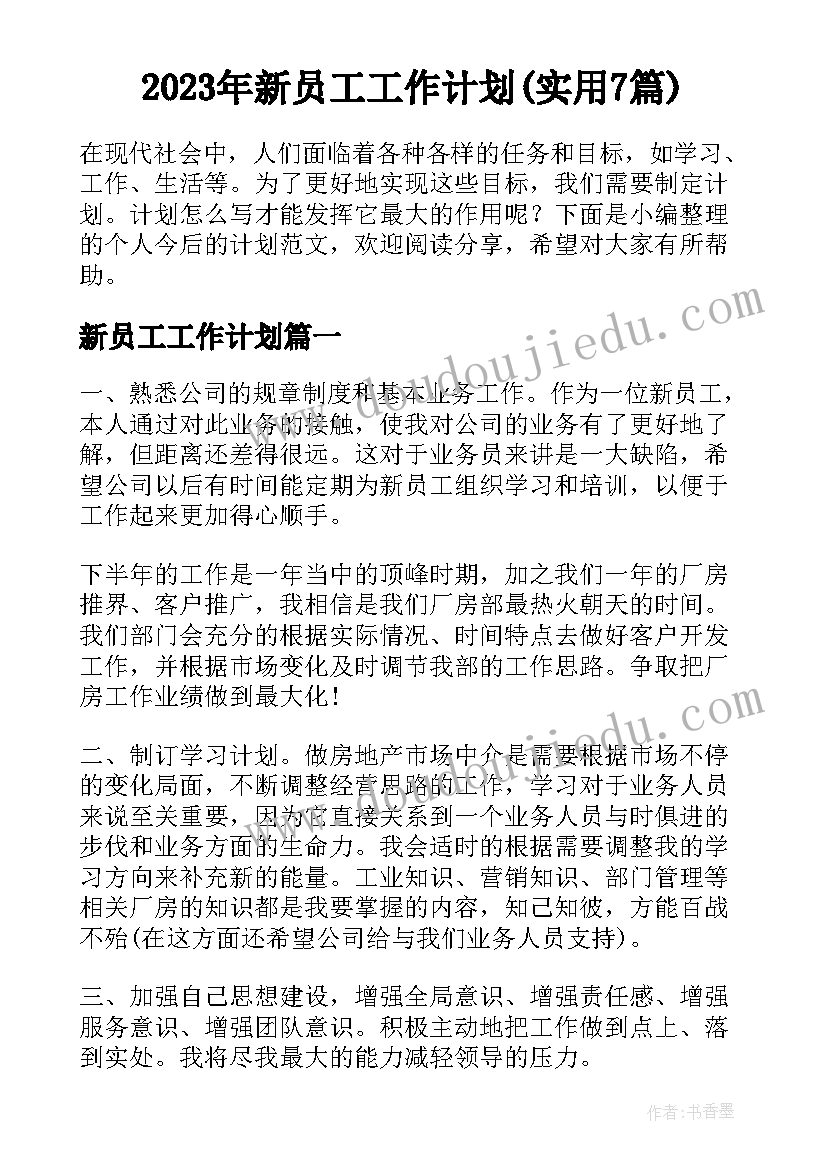 2023年新员工工作计划(实用7篇)