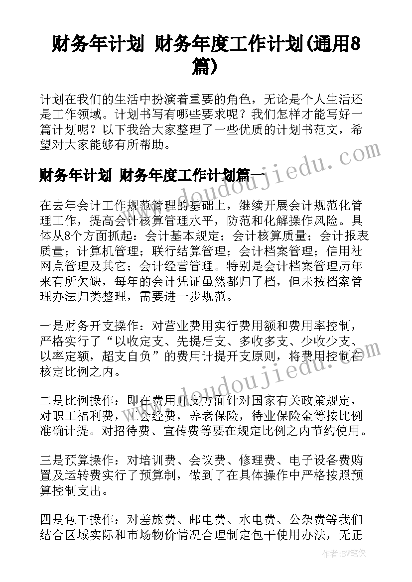 财务年计划 财务年度工作计划(通用8篇)