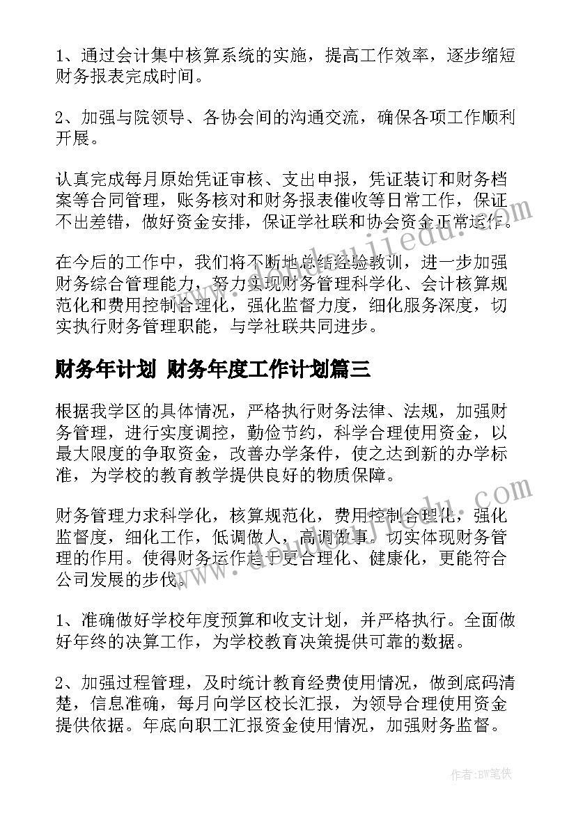 财务年计划 财务年度工作计划(通用8篇)