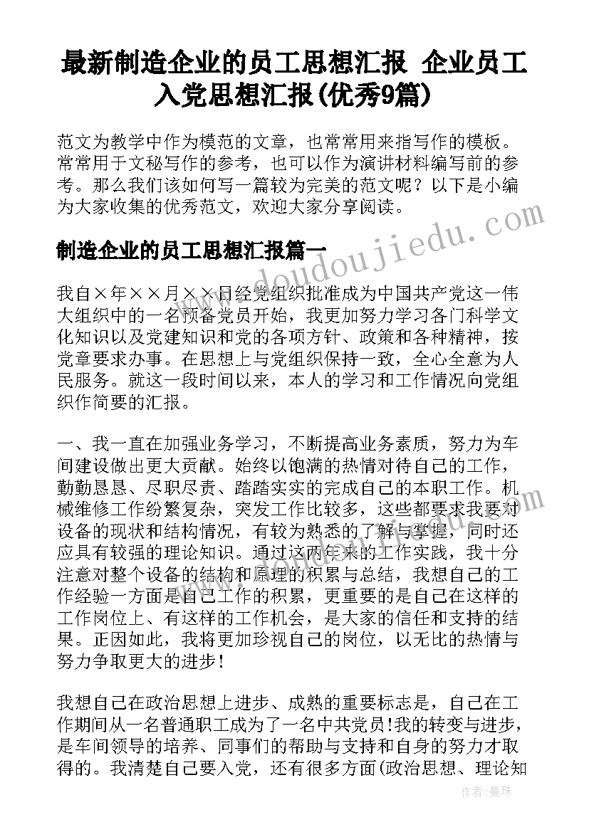 最新制造企业的员工思想汇报 企业员工入党思想汇报(优秀9篇)