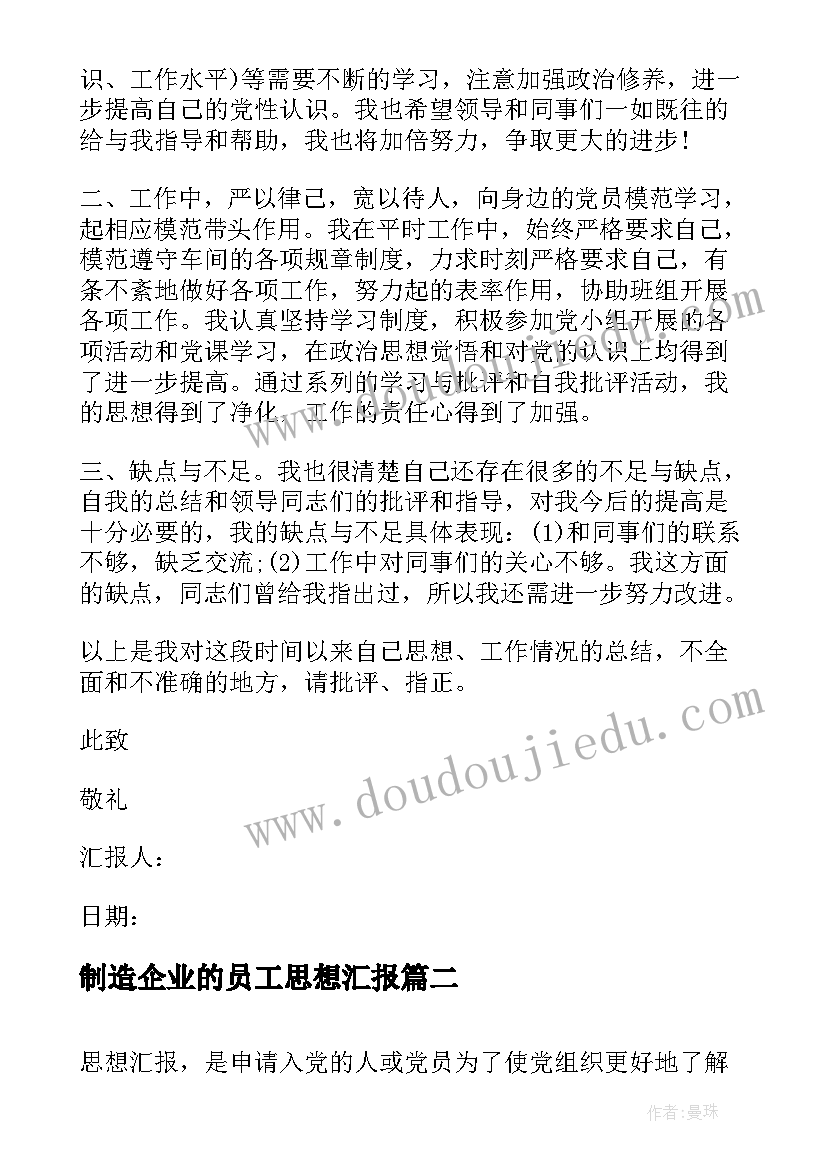 最新制造企业的员工思想汇报 企业员工入党思想汇报(优秀9篇)