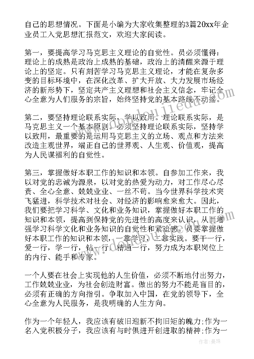 最新制造企业的员工思想汇报 企业员工入党思想汇报(优秀9篇)