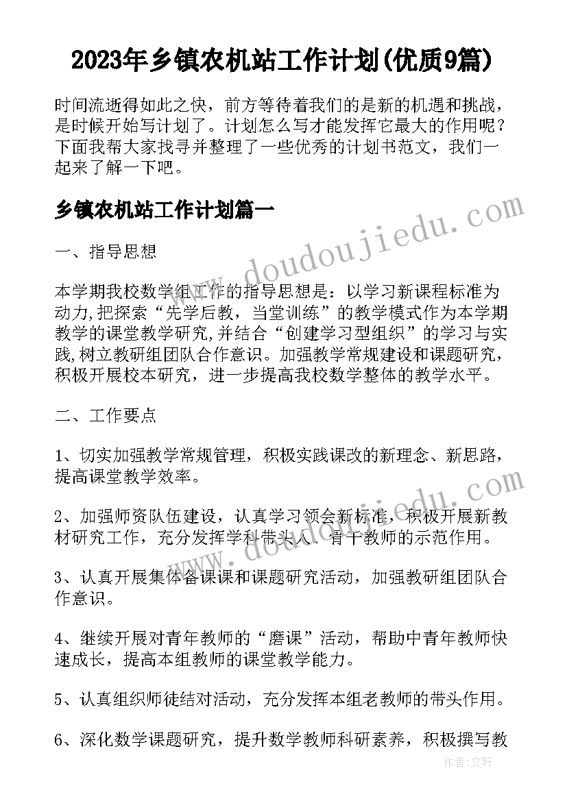 2023年乡镇农机站工作计划(优质9篇)