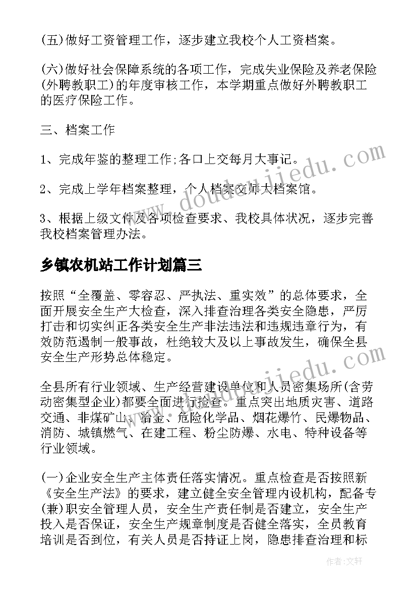 2023年乡镇农机站工作计划(优质9篇)