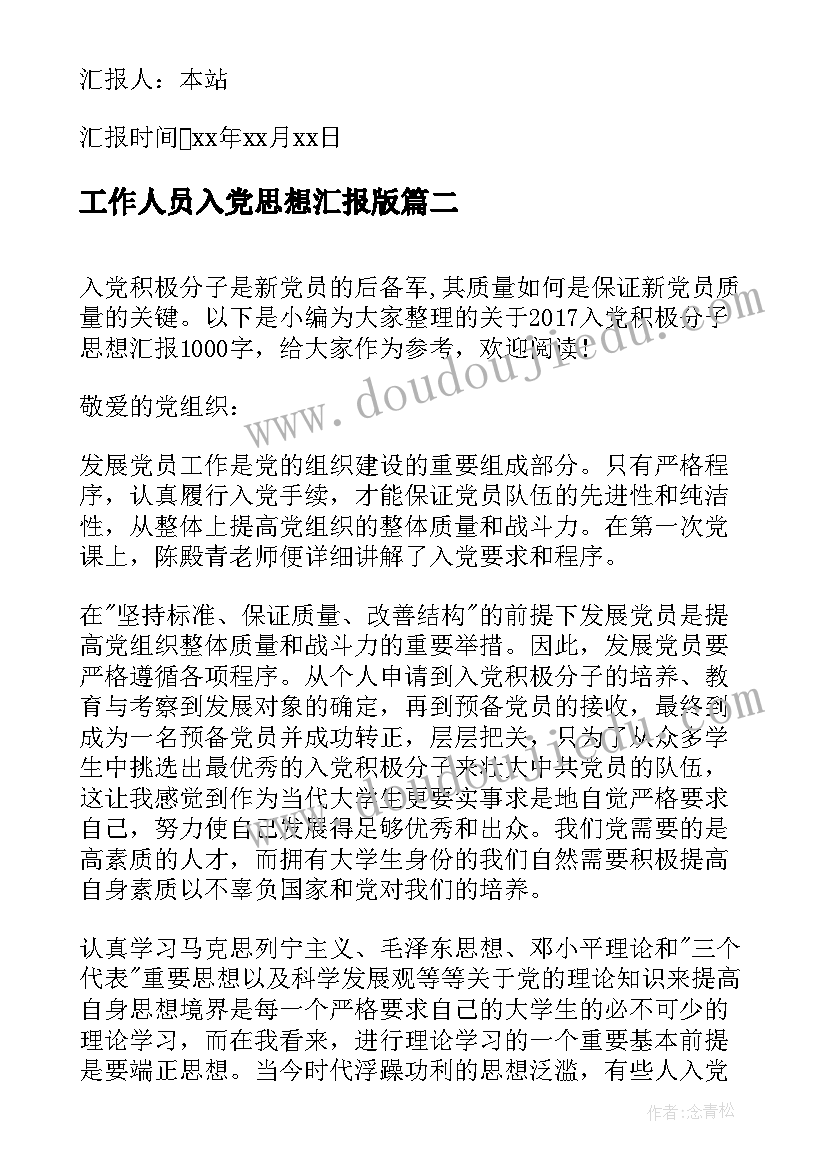 最新工作人员入党思想汇报版(通用8篇)