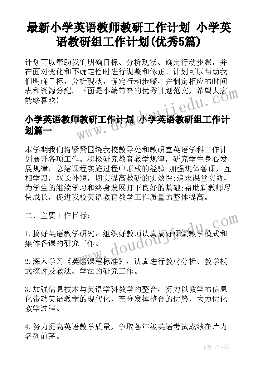 最新小学英语教师教研工作计划 小学英语教研组工作计划(优秀5篇)