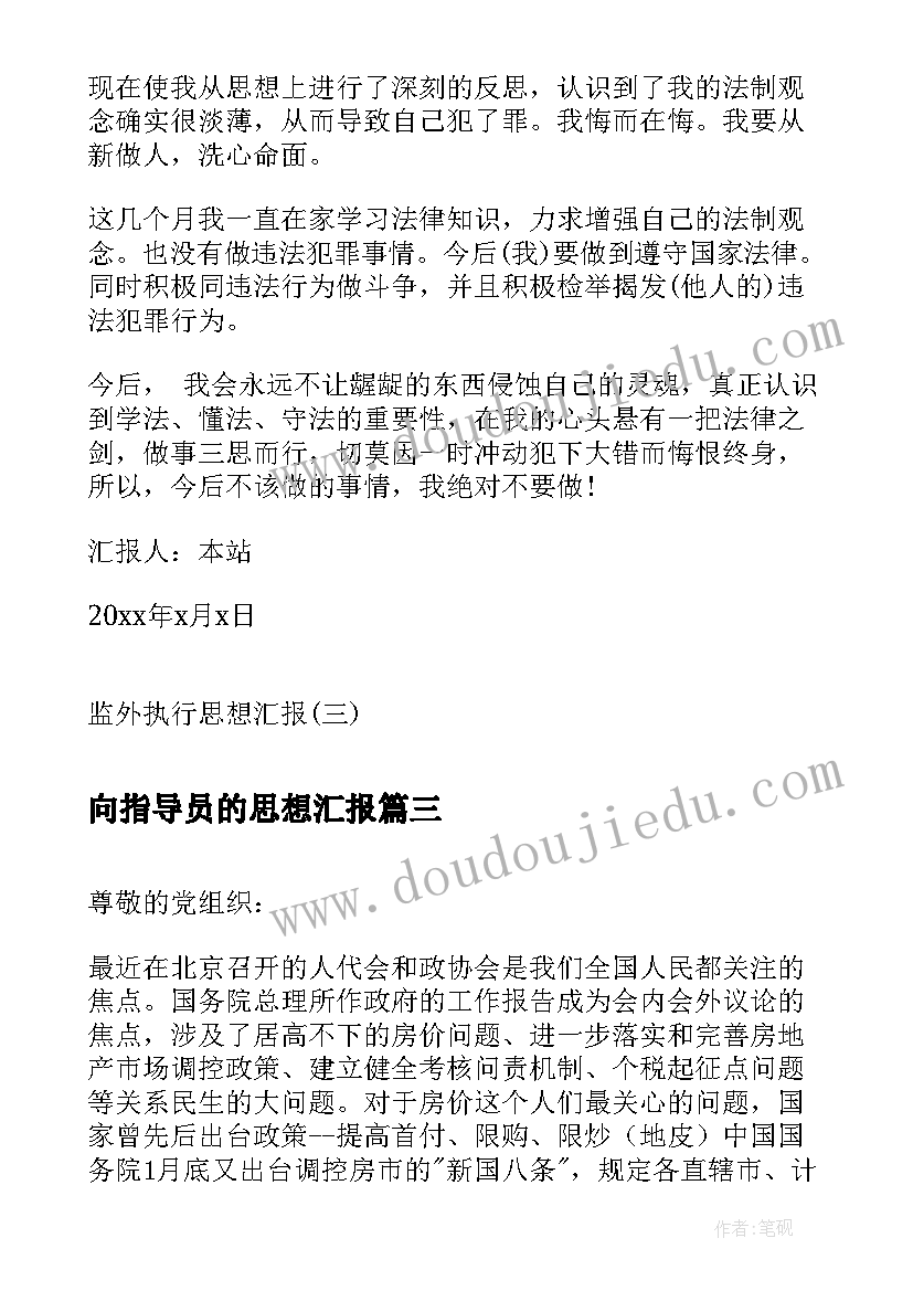 最新向指导员的思想汇报(大全8篇)