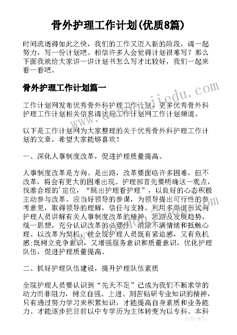 骨外护理工作计划(优质8篇)