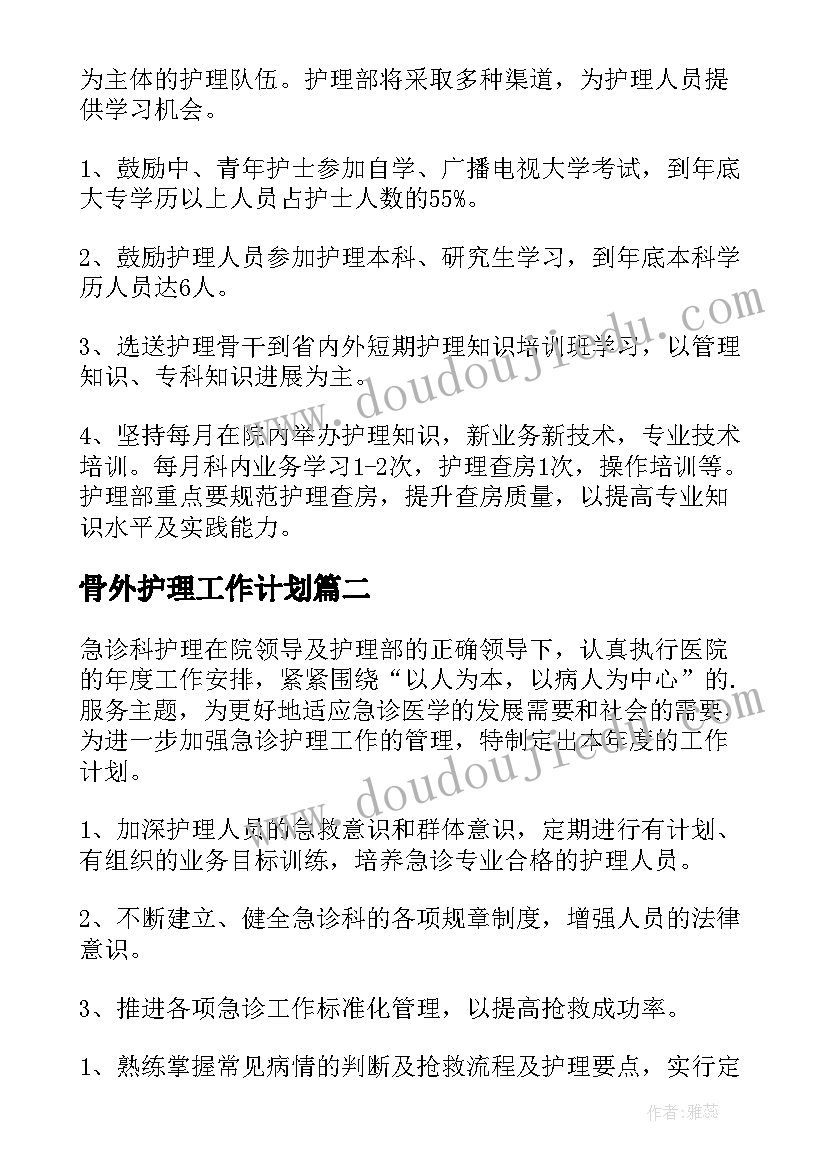 骨外护理工作计划(优质8篇)