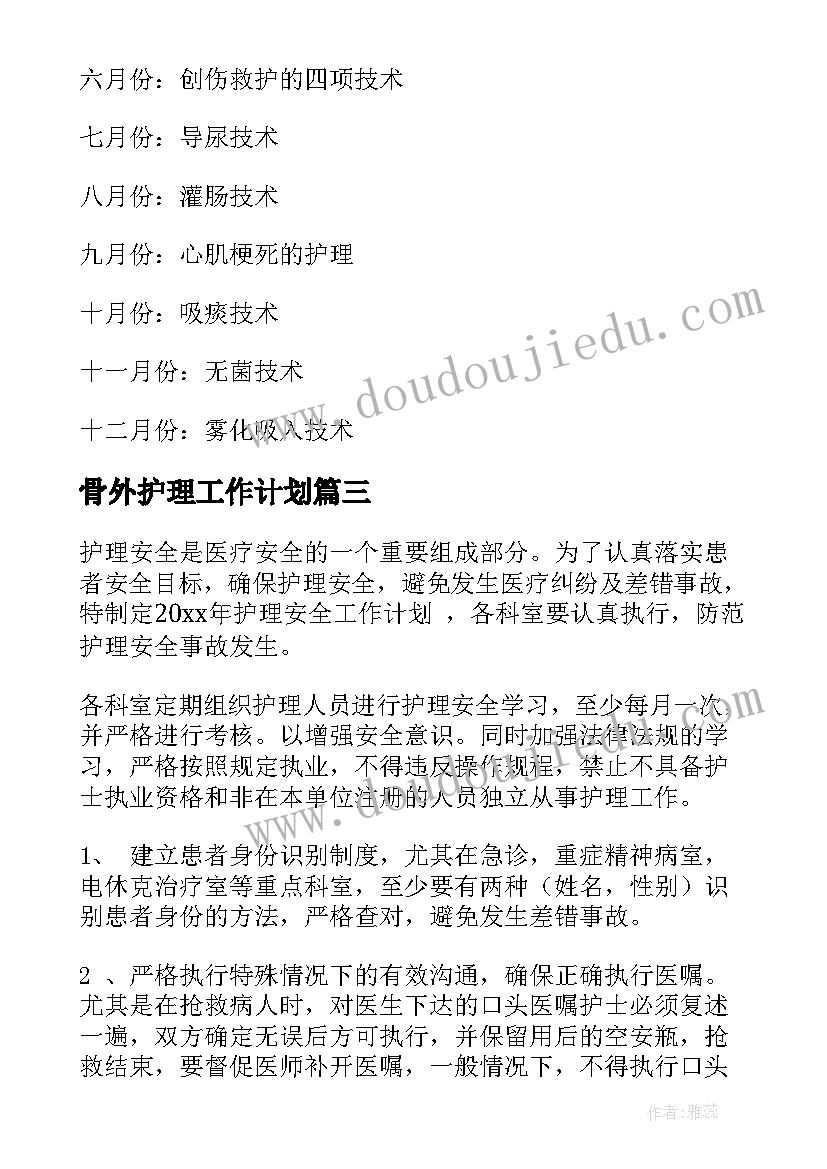 骨外护理工作计划(优质8篇)