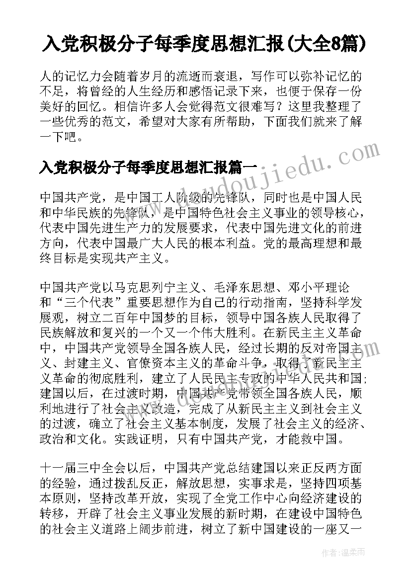 入党积极分子每季度思想汇报(大全8篇)