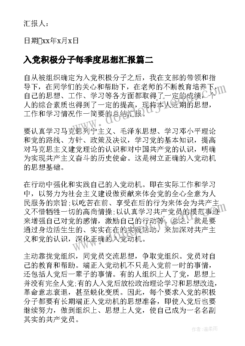 入党积极分子每季度思想汇报(大全8篇)