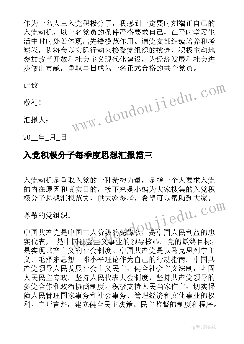 入党积极分子每季度思想汇报(大全8篇)