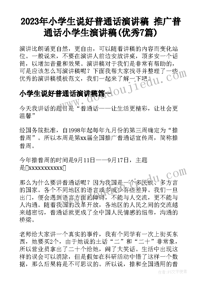 2023年小学生说好普通话演讲稿 推广普通话小学生演讲稿(优秀7篇)