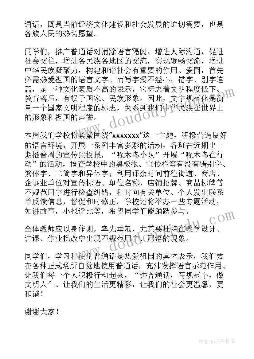 2023年小学生说好普通话演讲稿 推广普通话小学生演讲稿(优秀7篇)