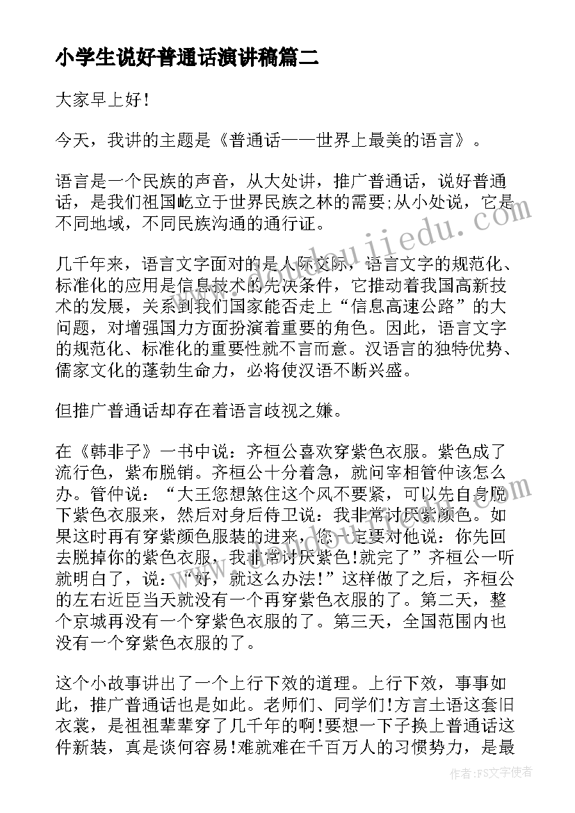 2023年小学生说好普通话演讲稿 推广普通话小学生演讲稿(优秀7篇)