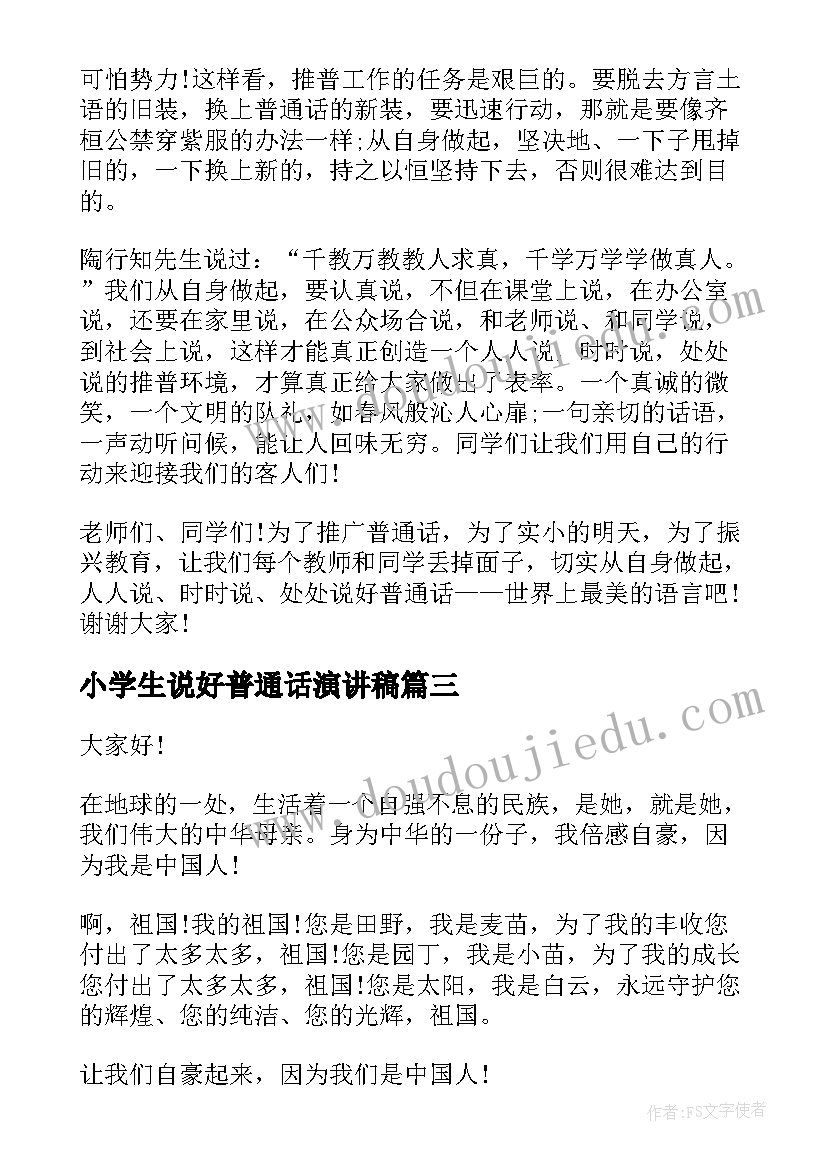 2023年小学生说好普通话演讲稿 推广普通话小学生演讲稿(优秀7篇)