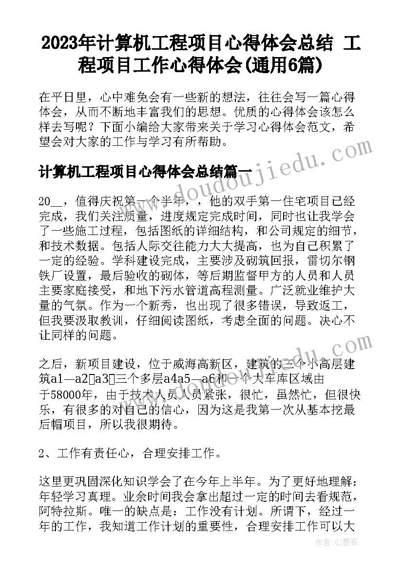 2023年计算机工程项目心得体会总结 工程项目工作心得体会(通用6篇)