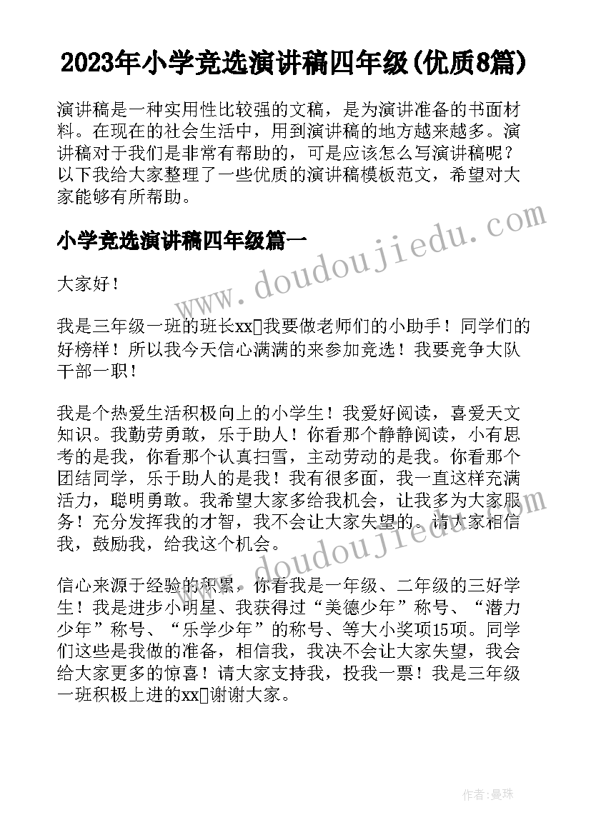 2023年小学竞选演讲稿四年级(优质8篇)