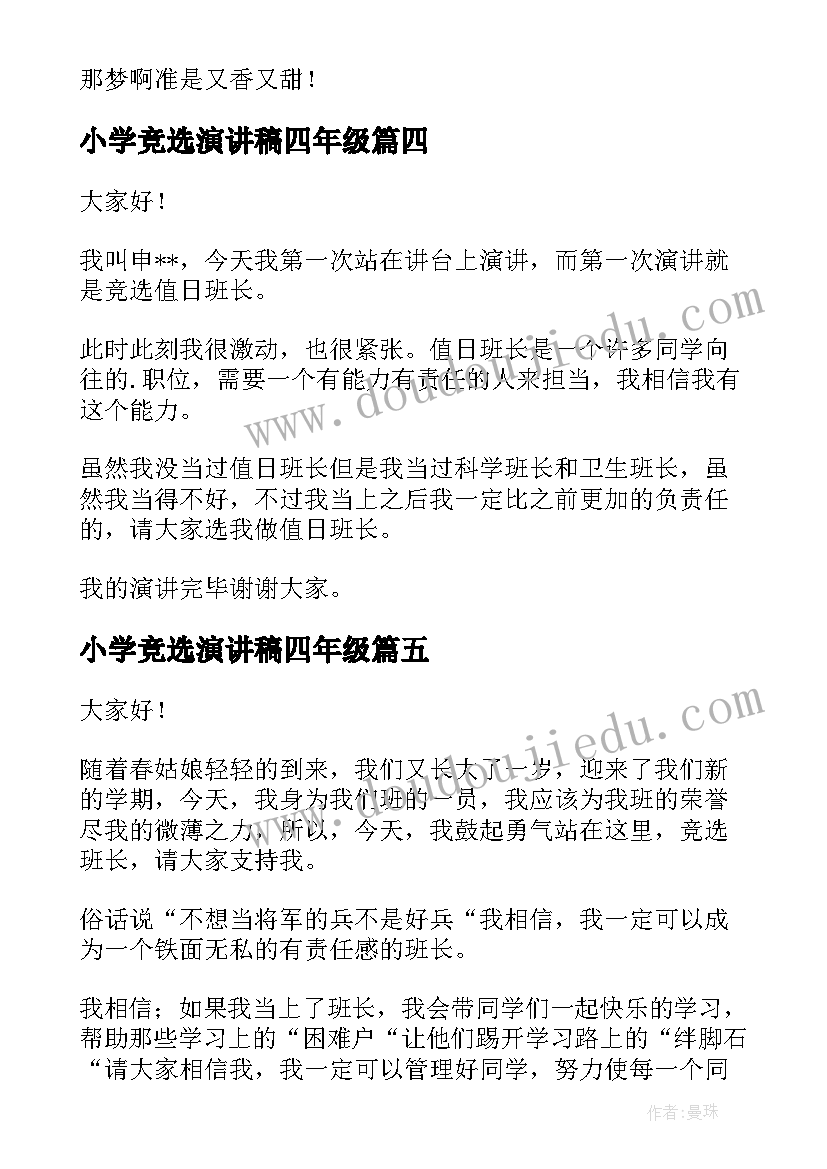 2023年小学竞选演讲稿四年级(优质8篇)