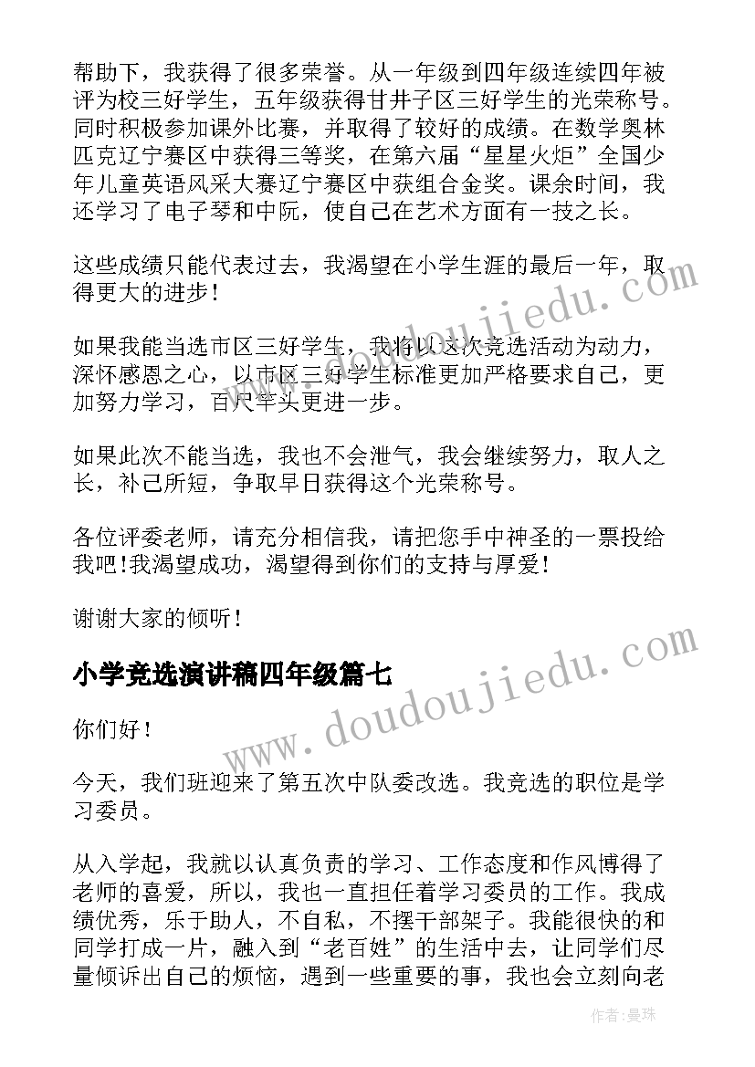 2023年小学竞选演讲稿四年级(优质8篇)