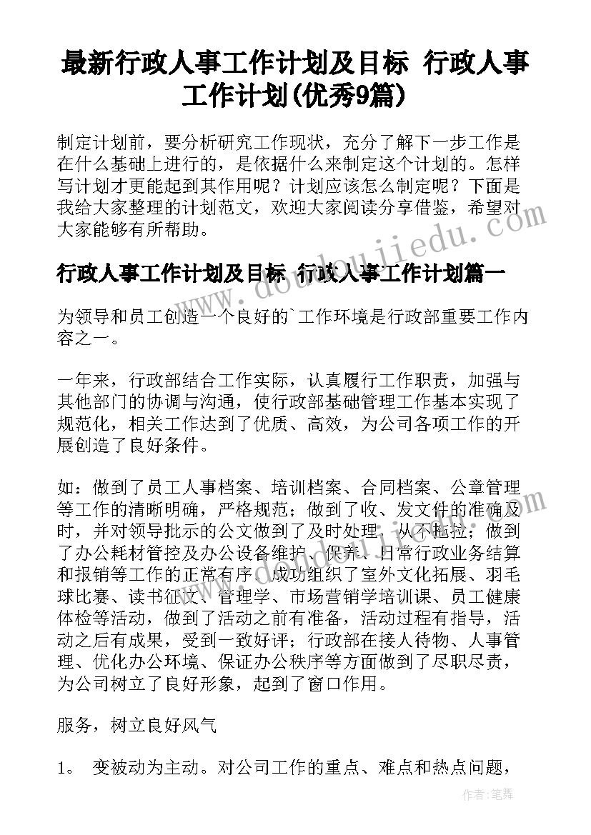 最新行政人事工作计划及目标 行政人事工作计划(优秀9篇)