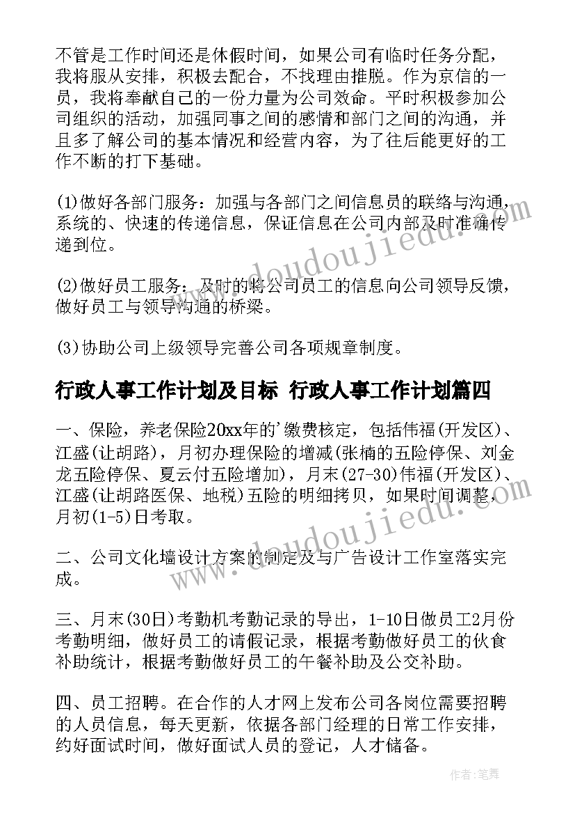 最新行政人事工作计划及目标 行政人事工作计划(优秀9篇)