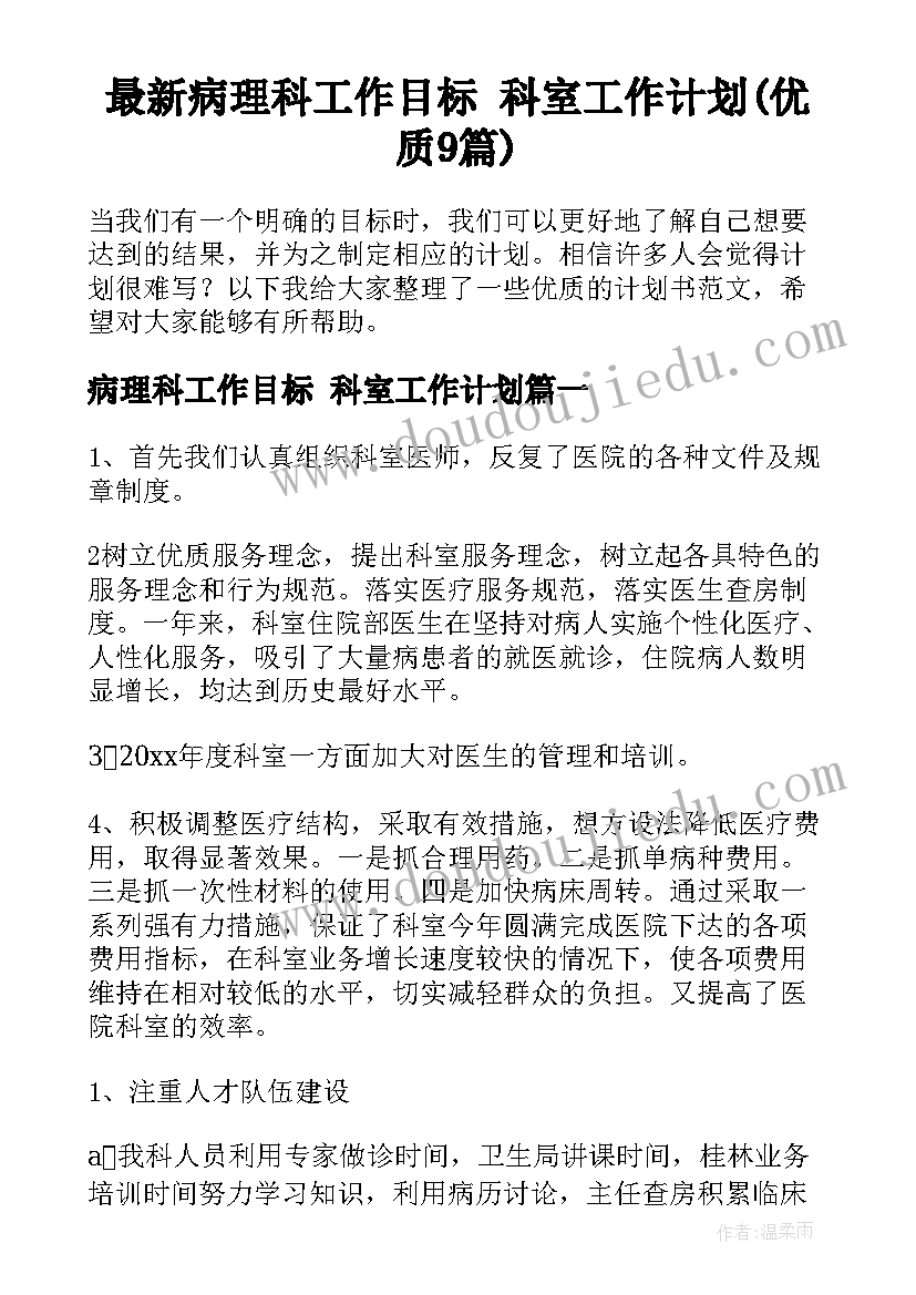 最新病理科工作目标 科室工作计划(优质9篇)