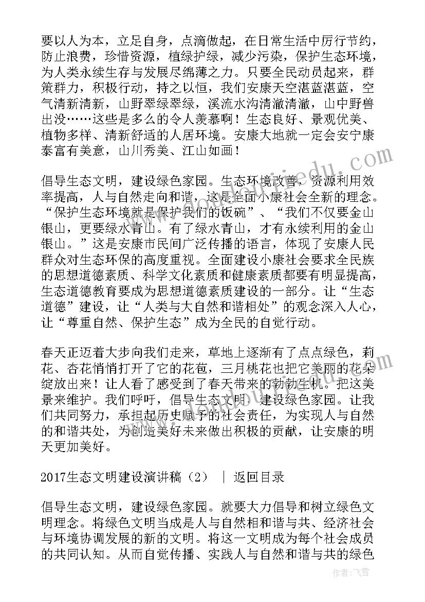 2023年生态文明建设演讲稿大学生(汇总8篇)