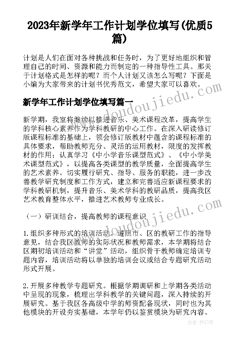 2023年新学年工作计划学位填写(优质5篇)