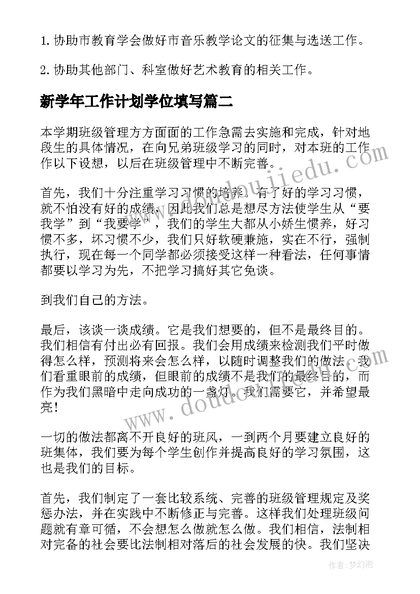 2023年新学年工作计划学位填写(优质5篇)