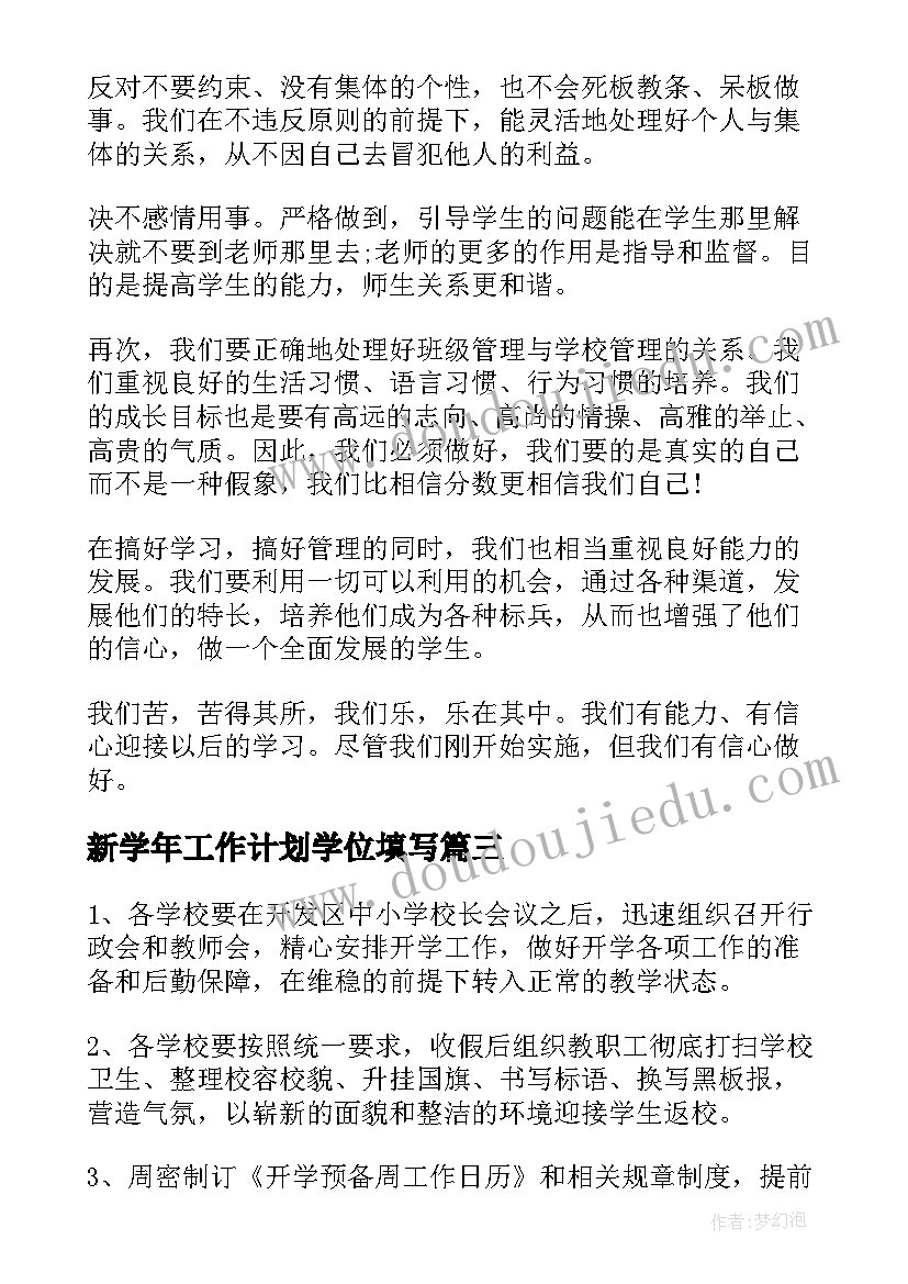 2023年新学年工作计划学位填写(优质5篇)