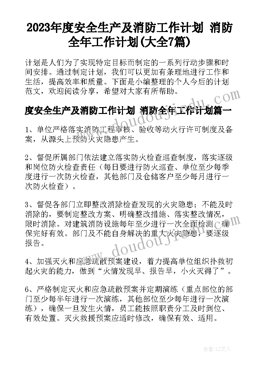 2023年度安全生产及消防工作计划 消防全年工作计划(大全7篇)