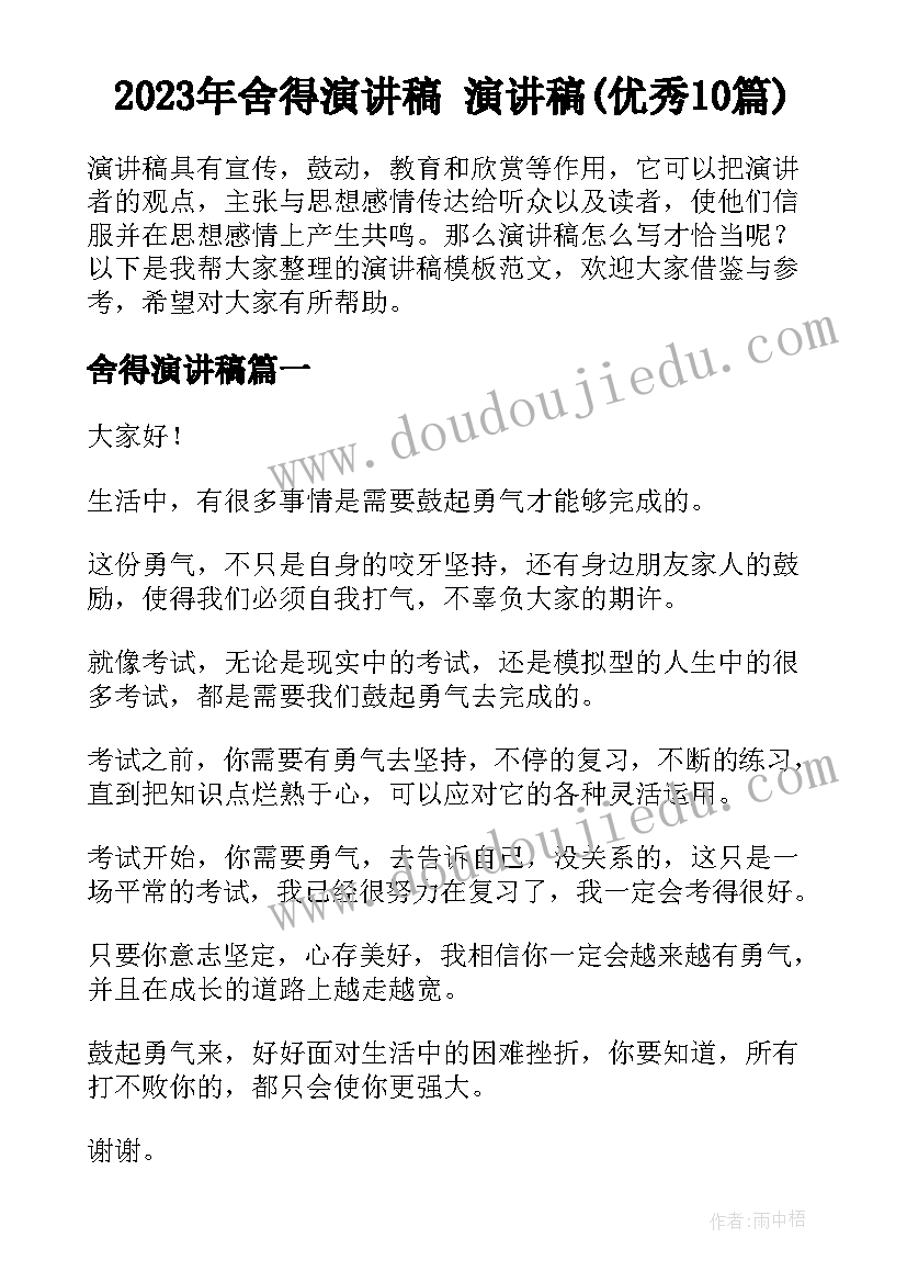 2023年舍得演讲稿 演讲稿(优秀10篇)