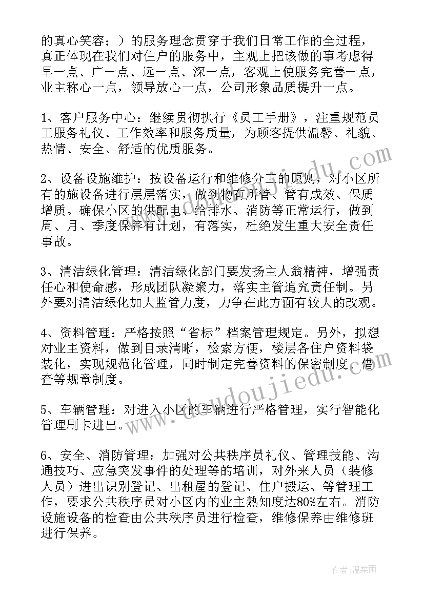 商场物业安全明年工作计划 物业明年工作计划(精选5篇)