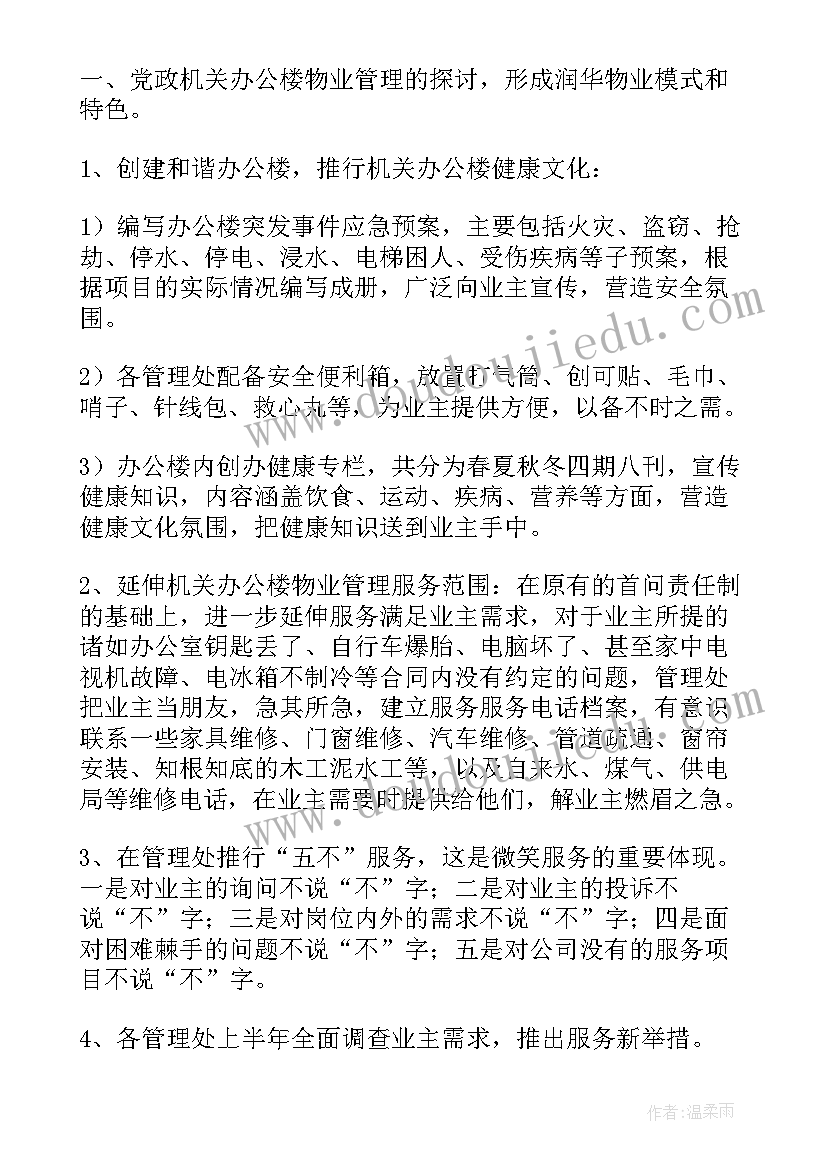 商场物业安全明年工作计划 物业明年工作计划(精选5篇)