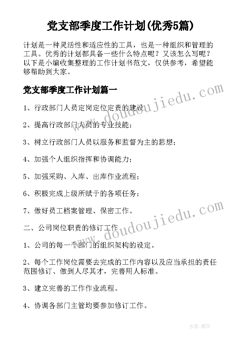 党支部季度工作计划(优秀5篇)