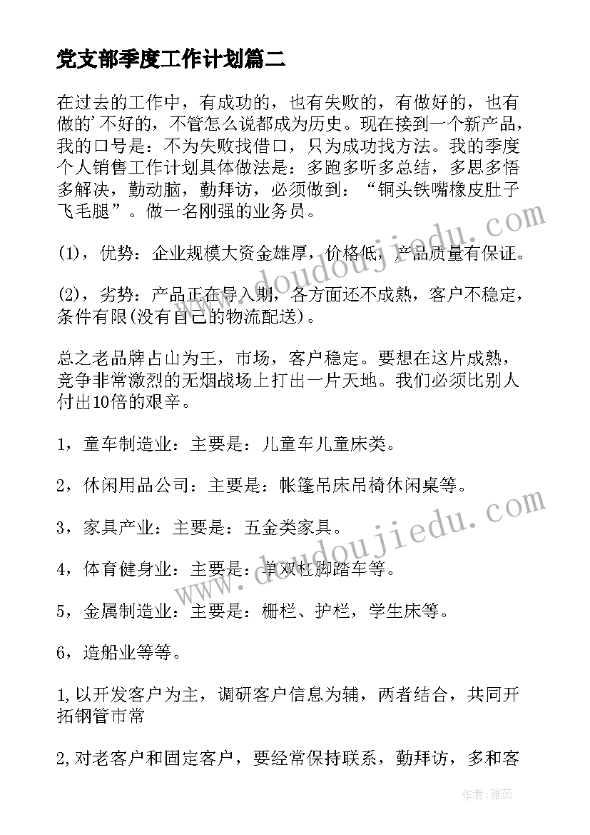 党支部季度工作计划(优秀5篇)