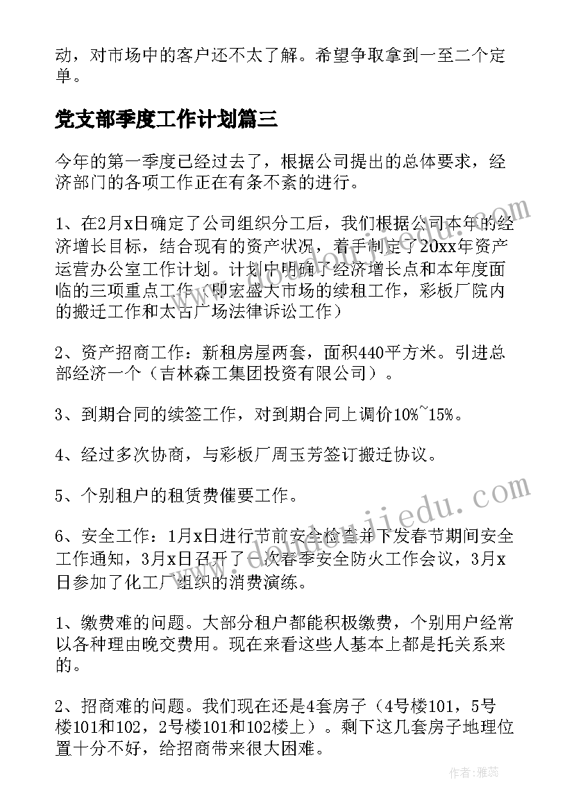 党支部季度工作计划(优秀5篇)