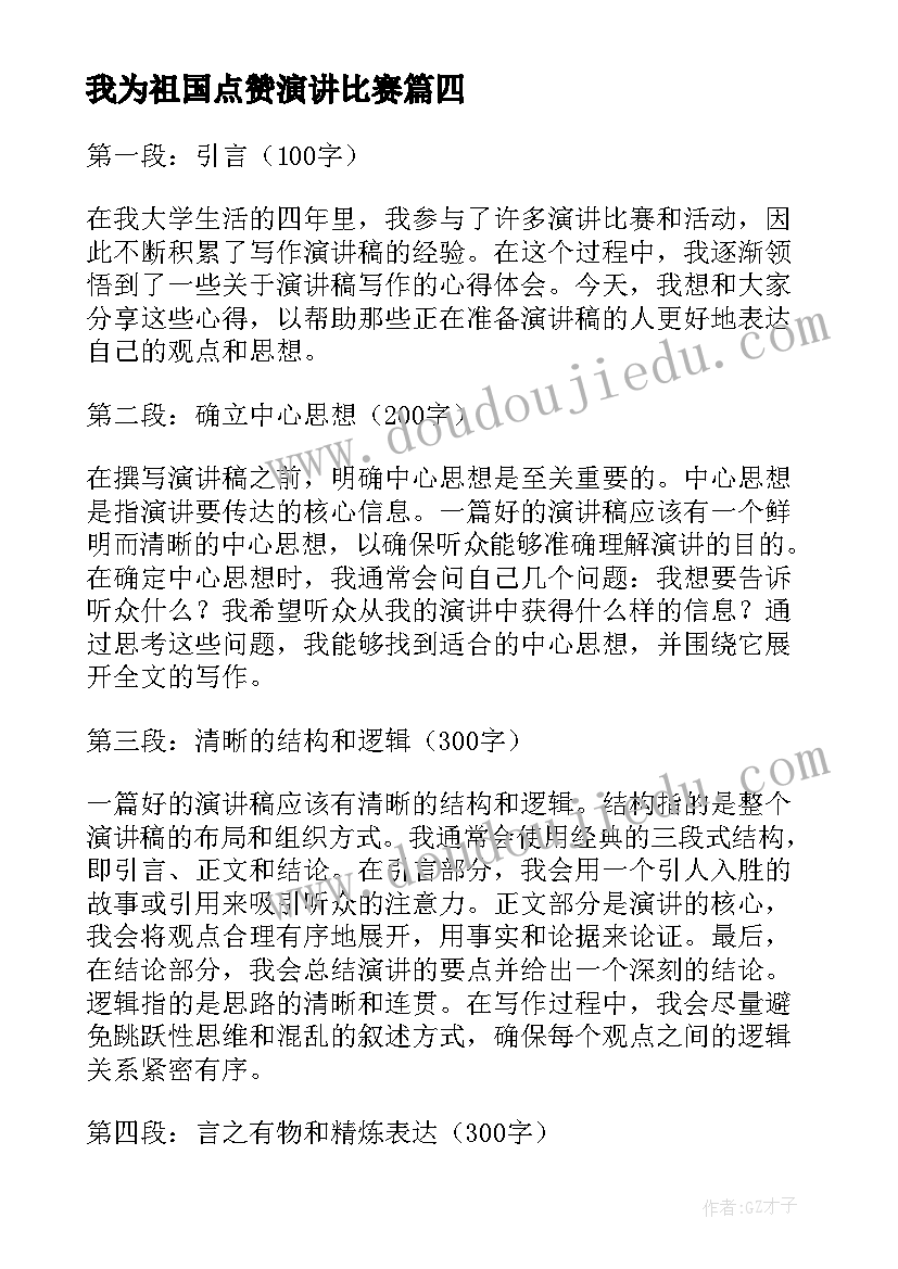 我为祖国点赞演讲比赛(模板8篇)