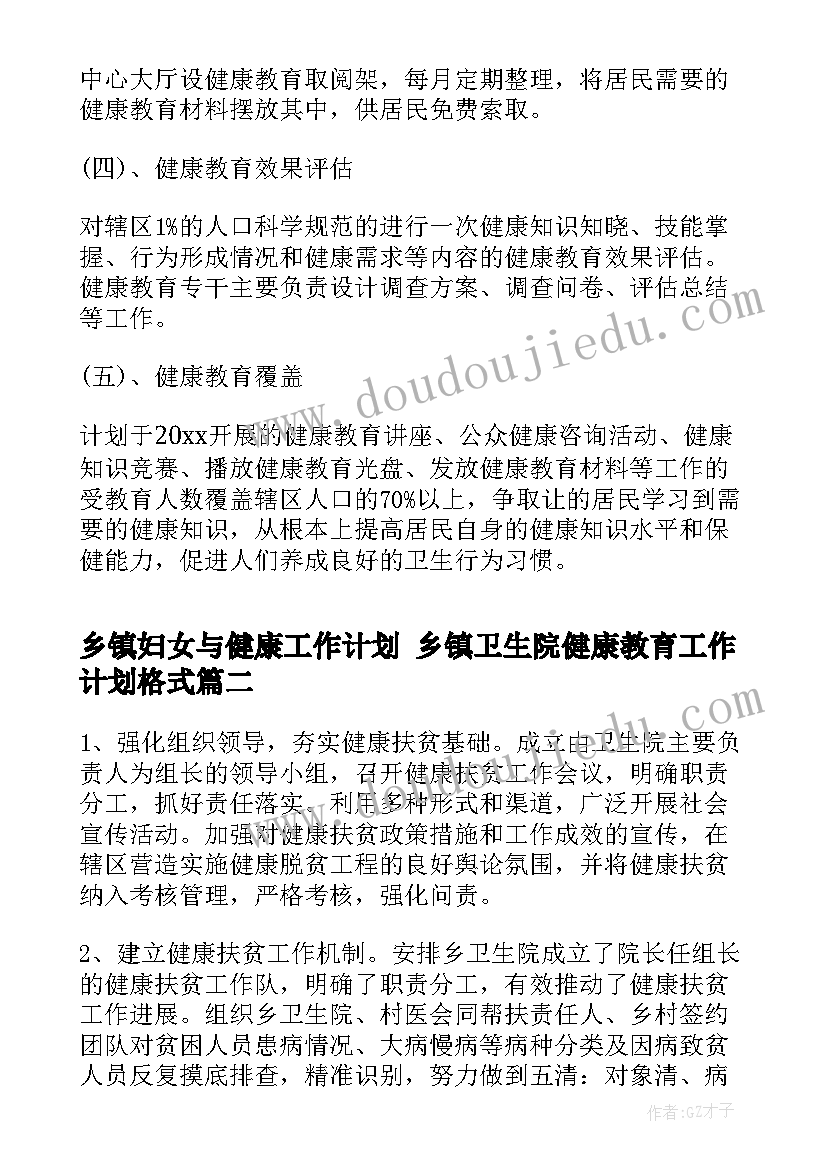 2023年乡镇妇女与健康工作计划 乡镇卫生院健康教育工作计划格式(大全5篇)