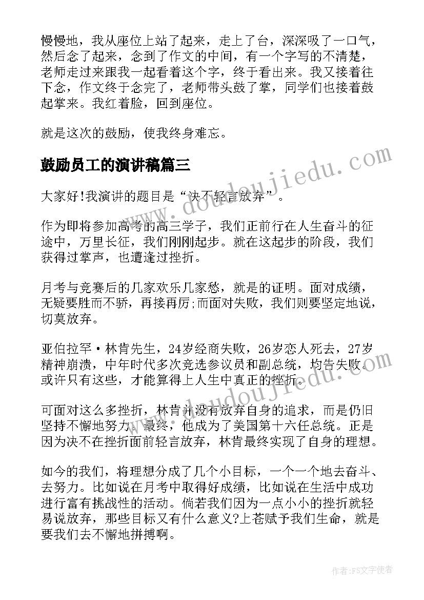 鼓励员工的演讲稿(精选6篇)