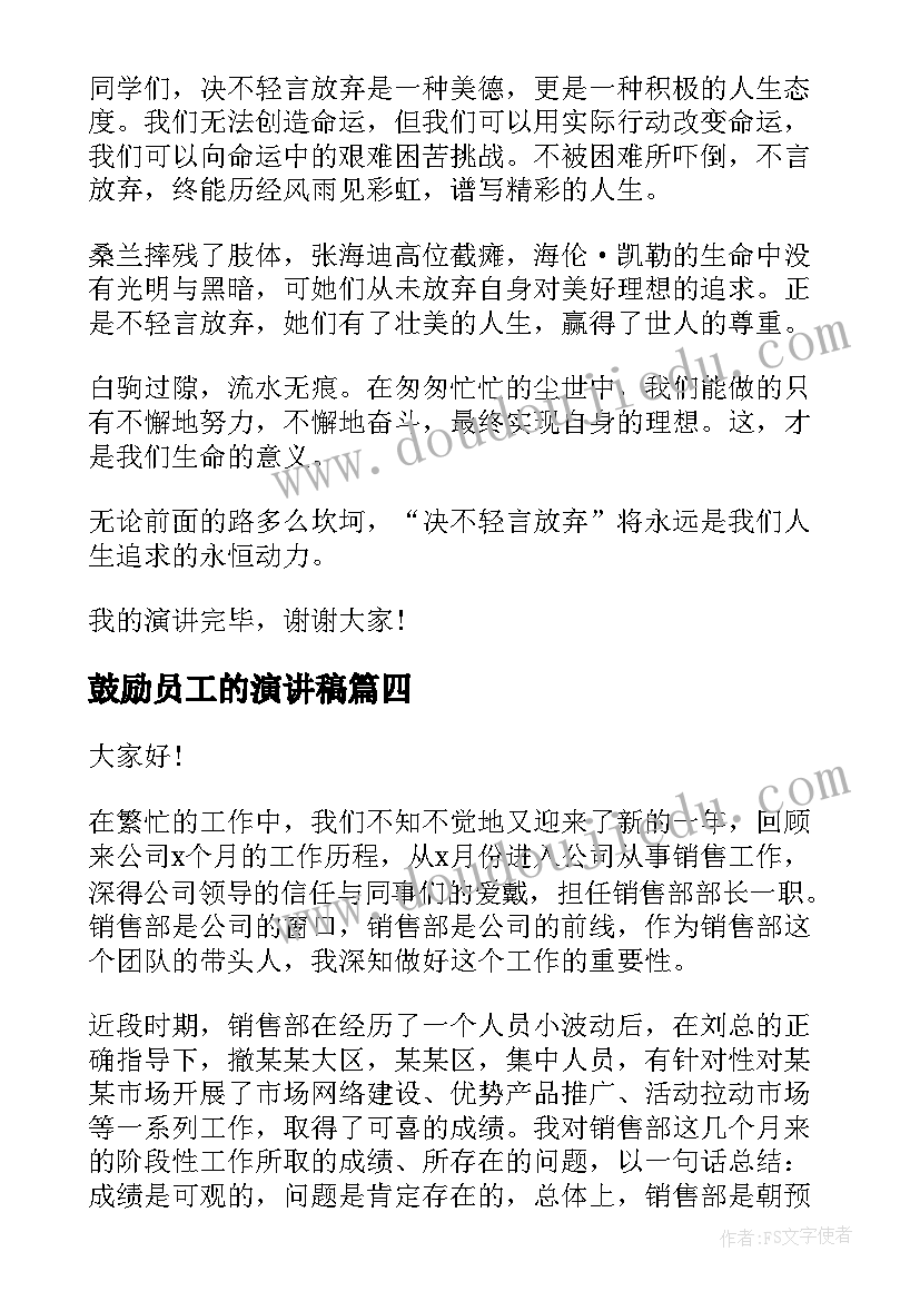 鼓励员工的演讲稿(精选6篇)