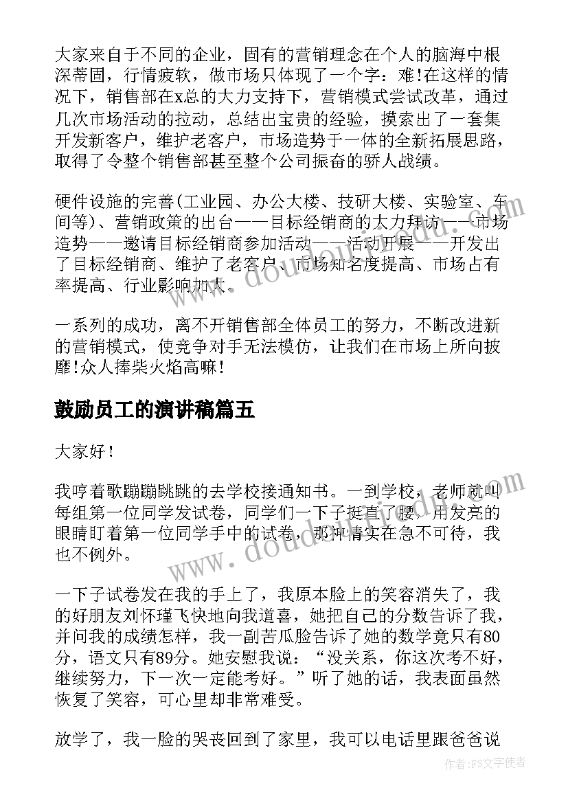 鼓励员工的演讲稿(精选6篇)