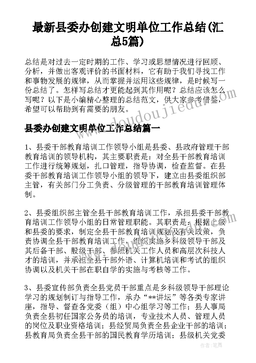 最新县委办创建文明单位工作总结(汇总5篇)